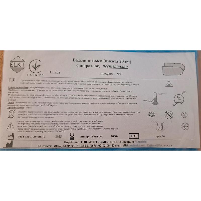 Бахіли низьки (висота 20 см), п/е, нестерильно, Бренд ELKT